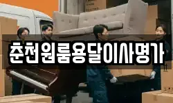 춘천원룸용달이사명가