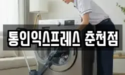 통인익스프레스 춘천점