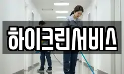 하이크린서비스