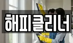 해피클리너