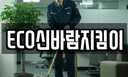 ECO신바람지킴이