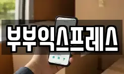 부부익스프레스