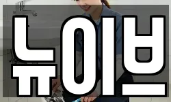 뉴이브