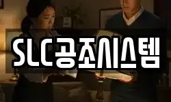 SLC공조시스템