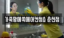 가족맘에쏙에어컨청소 춘천점