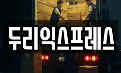 강원 춘천시 사농동 이사,용달이사,포장이사,원룸이사,보관이사