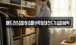 매트리스소파청소패브릭침대진드기쇼파세탁