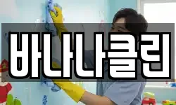 바나나클린