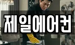 제일에어컨