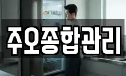 주오종합관리