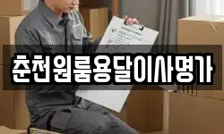 춘천원룸용달이사명가