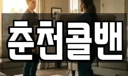 춘천콜밴