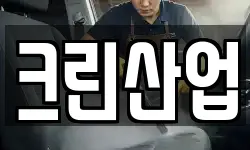 크린산업