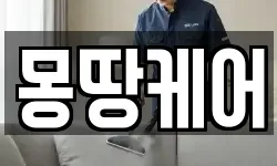 몽땅케어
