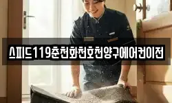 스피드119춘천화천호천양구에어컨이전