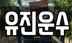 강원 춘천시 사북면 이사,용달이사,포장이사,원룸이사,보관이사