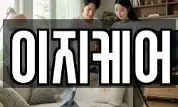 이지케어