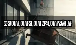 포장이사,이사짐,이사견적,이사업체,용