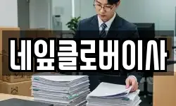 네잎클로버이사