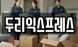 강원 춘천시 삼천동 이사,용달이사,포장이사,원룸이사,보관이사