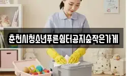 춘천시청소년푸른쉼터공지숲작은가게