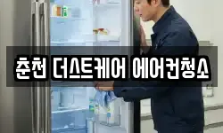 춘천 더스트케어 에어컨청소