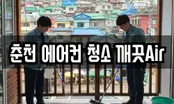 춘천 에어컨 청소 깨끗Air