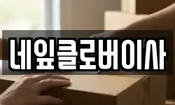 네잎클로버이사