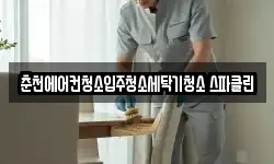 춘천에어컨청소입주청소세탁기청소 스파클린