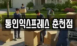 통인익스프레스 춘천점