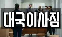 대국이사짐