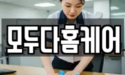 모두다홈케어
