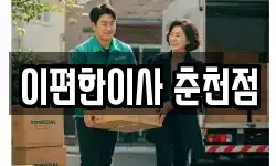 이편한이사 춘천점
