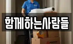 함께하는사람들