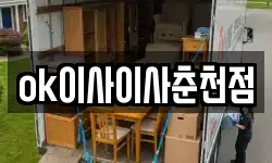 ok이사이사춘천점