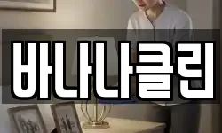 바나나클린