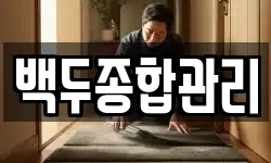 백두종합관리