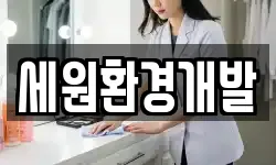 세원환경개발