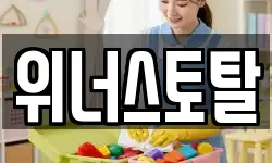 위너스토탈