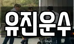 유진운수