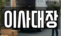 이사대장