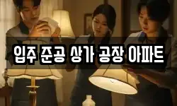 입주 준공 상가 공장 아파트