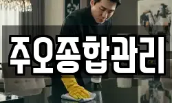 주오종합관리
