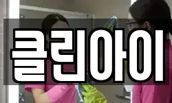 클린아이