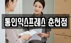 통인익스프레스 춘천점