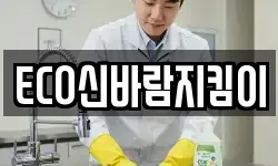 ECO신바람지킴이