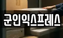 군인익스프레스