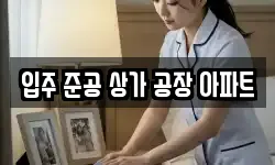 입주 준공 상가 공장 아파트