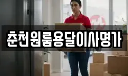 춘천원룸용달이사명가