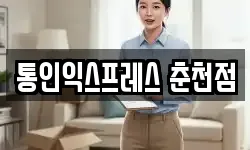 통인익스프레스 춘천점